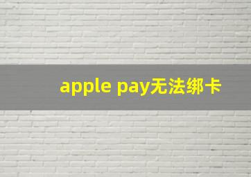 apple pay无法绑卡